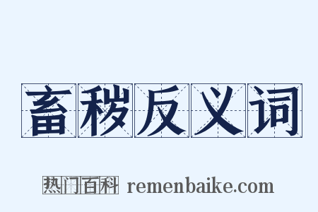 畜秽反义词是什么意思的图片